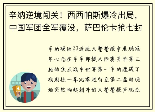 辛纳逆境闯关!西西帕斯爆冷出局,中国军团全军覆没,萨巴伦卡抢七封神