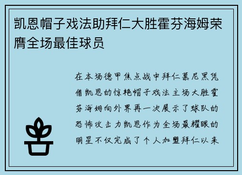 凯恩帽子戏法助拜仁大胜霍芬海姆荣膺全场最佳球员